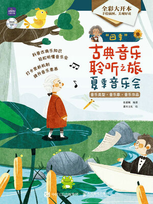 cover image of “四季”古典音乐聆听之旅 夏季音乐会